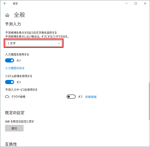「予測入力」欄のボックスをクリックします