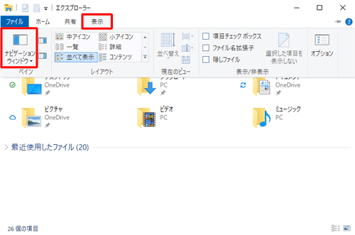 メニューバーから「表示」タブをクリックし、表示されたリボンから、「ペイン」グループの「ナビゲーションウィンドウ」をクリックします