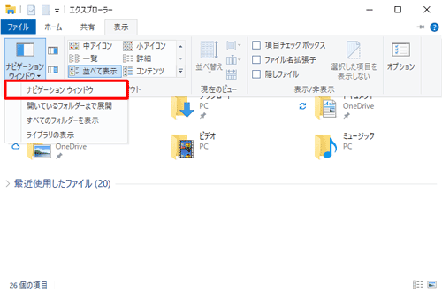 表示された一覧から、「ナビゲーションウィンドウ」をクリックします