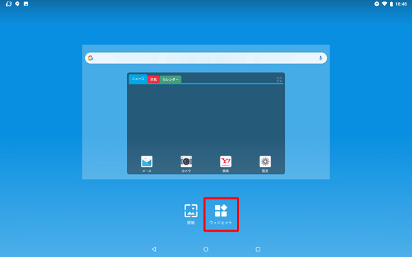 表示が切り替わったら、画面下部の「ウィジェット」をタップします