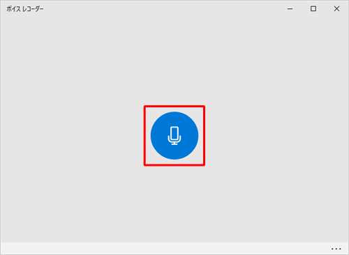 録音の準備ができたら「録音」をクリックします