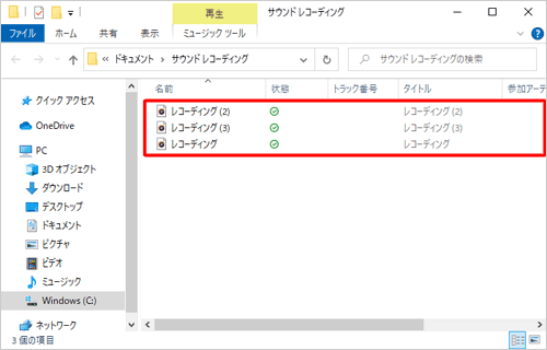 「サウンドレコーディング」が表示され、録音したファイルを確認することができます