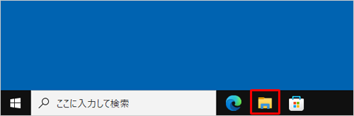 タスクバーから「エクスプローラー」をクリックします