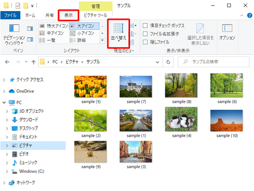 リボンから「表示」タブをクリックし、「現在のビュー」グループから「並べ替え」をクリックします