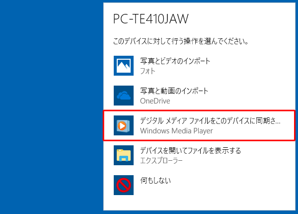 デバイスに対して行う操作を選択する画面が表示されたら、「デジタルメディアファイルをこのデバイスに同期させる」をクリックします