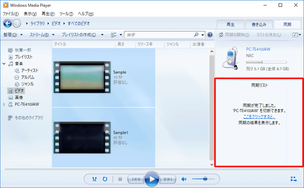 同期が完了すると、「同期が完了しました。'（タブレット名）'を切断できます。ここをクリックすると、同期の結果を表示します。」というメッセージが表示されます