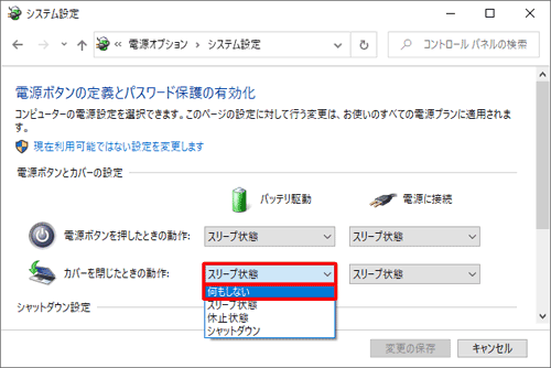 「電源ボタンとカバーの設定」欄の「カバーを閉じたときの動作」から「バッテリ駆動」ボックスをクリックし、「何もしない」をクリックします