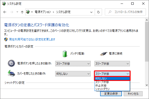 「電源ボタンとカバーの設定」欄の「カバーを閉じたときの動作」から「電源に接続」ボックスをクリックし、「何もしない」をクリックします
