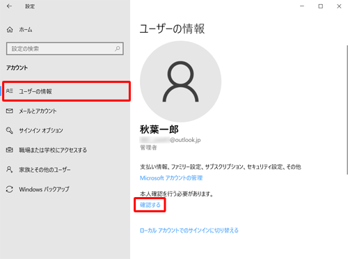 画面左側から「ユーザーの情報」をクリックし、「本人確認を行う必要があります」欄の「確認する」をクリックします