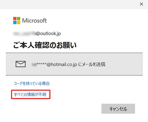 「すべての情報が不明」をクリックします