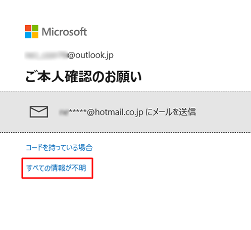 「すべての情報が不明」をクリックします
