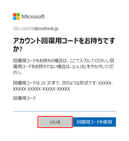 事前に取得した回復用コードをお持ちの場合は「回復用コードを使用」を選択し、ない場合は「いいえ」をクリックします