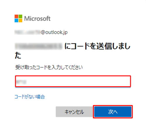 受け取ったコードを「受け取ったコードを入力してください」欄に入力し、「次へ」をクリックします