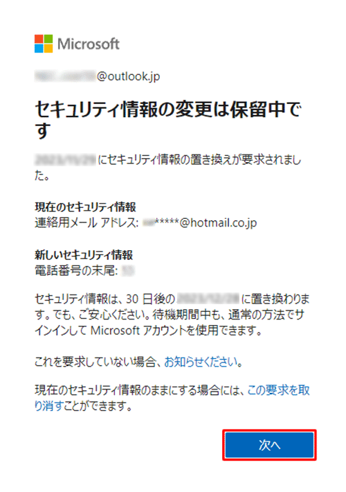 セキュリティの変更を続行したい場合、「次へ」をクリックします