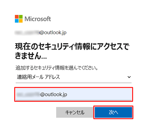 置き換えのメールアドレスを入力し、「次へ」をクリックします