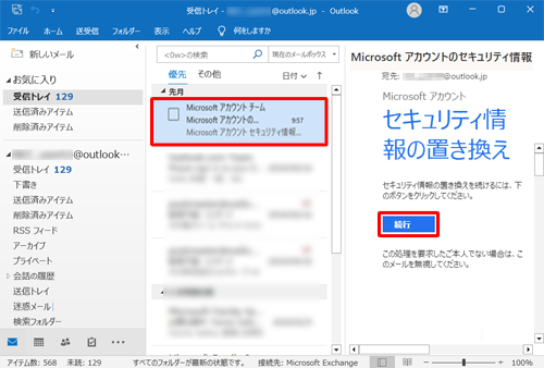 入力したメールアドレスに、「Microsoftアカウントのセキュリティ情報」という件名のメールが届いていることを確認し、メールを開いて、「続行」をクリックします