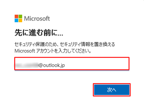 「セキュリティ保護のため、セキュリティ情報を置き換えるMicrosoftアカウントを入力してください。」欄にMicrosoftアカウントの本人確認ができないメールアドレスを入力し、「次へ」をクリックします