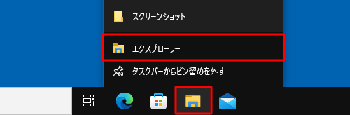 タスクバーから「エクスプローラー」を右クリックし、表示された一覧から「エクスプローラー」をクリックします