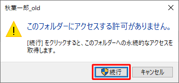「このフォルダーにアクセスする許可がありません。」というメッセージが表示された場合は、「続行」をクリックします