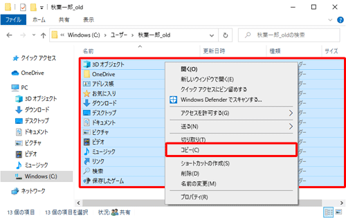 「秋葉一郎_old」フォルダー内のすべてを選択し、右クリックして表示された一覧から「コピー」をクリックします