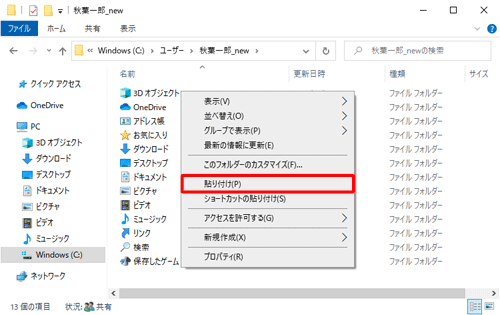 「秋葉一郎_new」フォルダーを表示し、何もないところで右クリックし、表示された一覧から「貼り付け」をクリックします