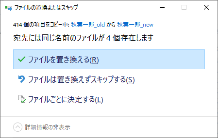 「ファイルの置換またはスキップ」