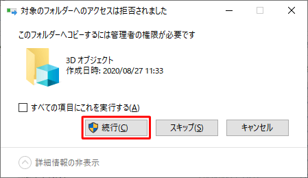 「対象のフォルダーへのアクセスは拒否されました」