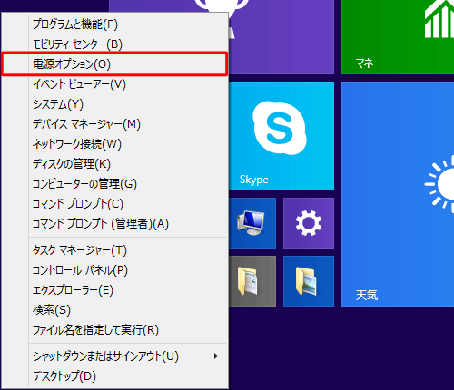 「Windows」キーを押しながら「X」キーを押し、表示された一覧から「電源オプション」をクリックします