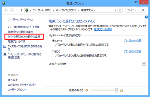 「カバーを閉じたときの動作の選択」をクリックします