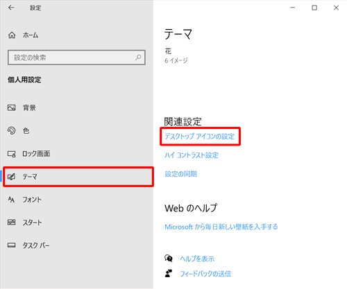 画面左側から「テーマ」をクリックし、「関連設定」欄から「デスクトップアイコンの設定」をクリックします