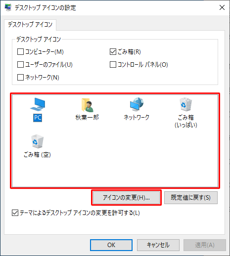 「デスクトップアイコン」欄から「コンピューター」にチェックを入れて、変更したいアイコンを選択してから、「アイコンの変更」をクリックします