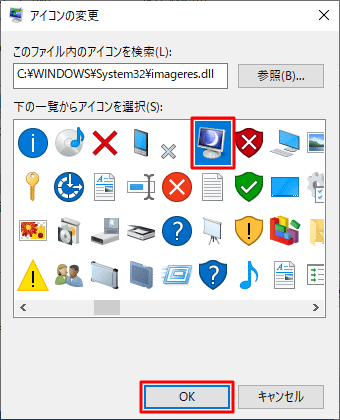 一覧から変更したいアイコンを選択し、「OK」をクリックします