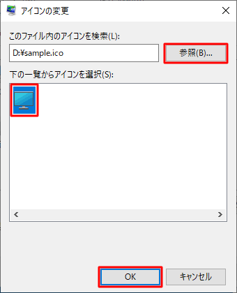 自作のアイコンを使用したい場合は、「参照」をクリックし自作アイコンの保存しているフォルダを開き、指定したいアイコンを選択してから、「OK」をクリックします