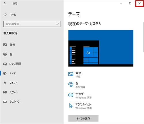 「テーマ」画面に戻ったら、画面右上の「×」（閉じる）をクリックして画面を閉じます