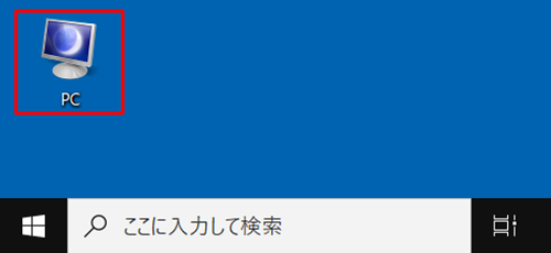 デスクトップに「PC」のアイコンが変更されていることを確認してください