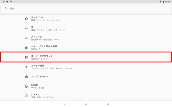 「ユーザーとアカウント」をタップします