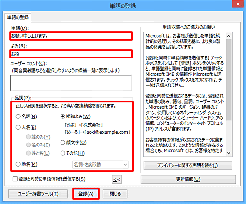 「単語」ボックスには語句や文章を、「よみ」ボックスには語句や文章を呼び出すための読みを入力し、「品詞」欄から該当する品詞をクリックして「登録」をクリックします