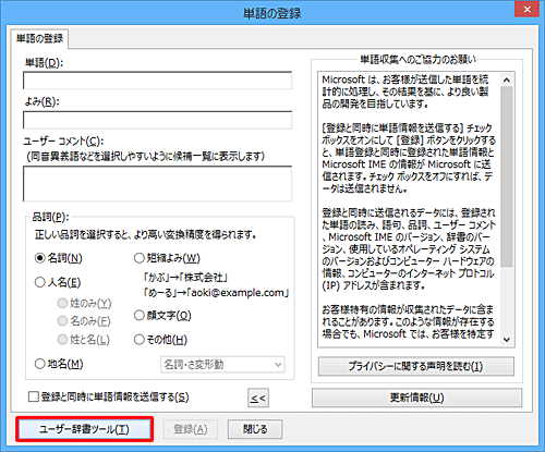 登録した内容を確認するため、「ユーザー辞書ツール」をクリックします