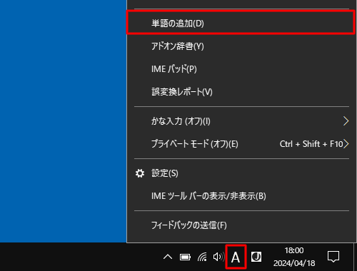 タスクバーのMicrosoft IMEのアイコン（「A」または「あ」）を右クリックし、表示された一覧から「単語の登録」をクリックします