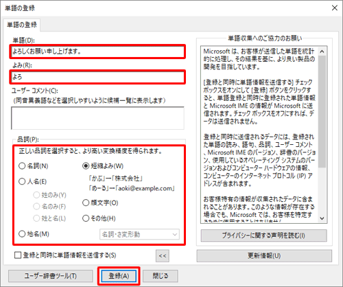 「単語」ボックスには語句や文章を、「よみ」ボックスには語句や文章を呼び出すための読みを入力し、「品詞」欄から該当する品詞をクリックして「登録」をクリックします