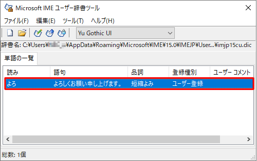 「単語の一覧」に、入力した語句が登録されていることを確認します