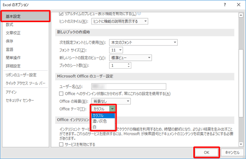 画面左側から「基本設定」をクリックし、「Microsoft Officeのユーザー設定」欄の「Officeテーマ」ボックスから任意の色をクリックして、「OK」をクリックします