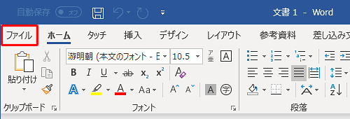 リボンから「ファイル」タブをクリックします