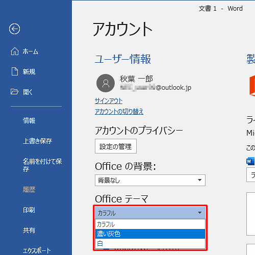 「Officeテーマ」ボックスから任意の色をクリックします