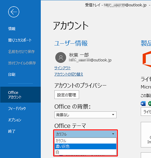 「Officeテーマ」ボックスをクリックし、任意の色をクリックします