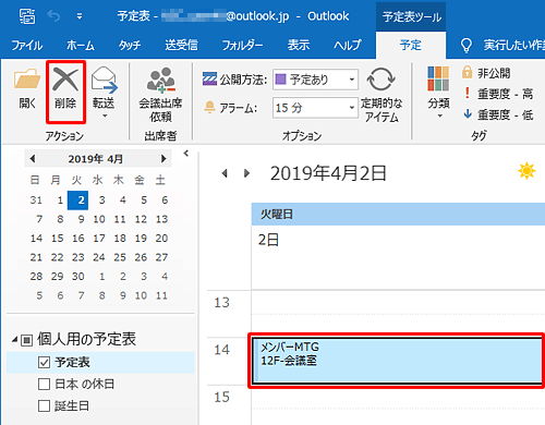 削除する予定をクリックし、リボンの「アクション」グループから、「削除」をクリックします