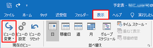 「表示」タブをクリックし、リボンの「現在のビュー」グループから「ビューの変更」をクリックします