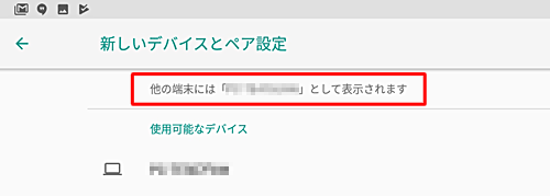 画面上部に「他の端末には「（使用しているタブレット名）」として表示されます」と表示されているかを確認します