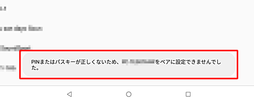 ペア設定が失敗した場合は、メッセージが表示されます