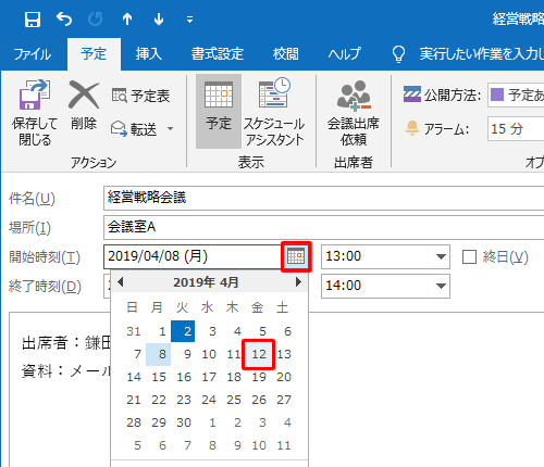「開始時刻」および「終了時刻」の「カレンダーアイコン」をそれぞれクリックし、予定を変更したい日付をクリックします